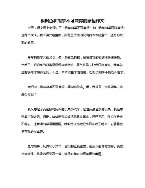 根据鱼和熊掌不可兼得的感悟作文