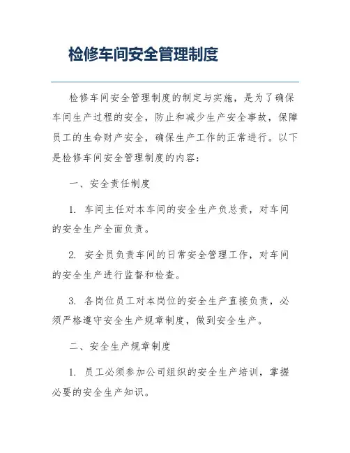 检修车间安全管理制度