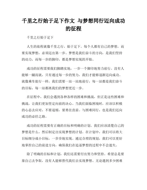 千里之行始于足下作文  与梦想同行迈向成功的征程