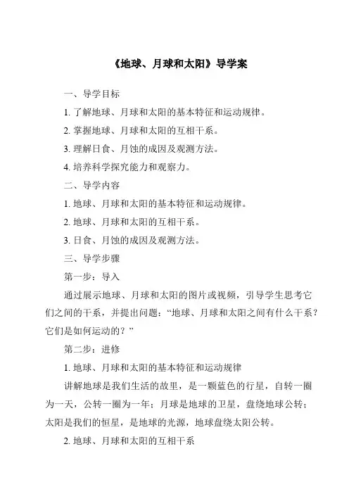 《地球、月球和太阳核心素养目标教学设计、教材分析与教学反思-2023-2024学年科学人教版》