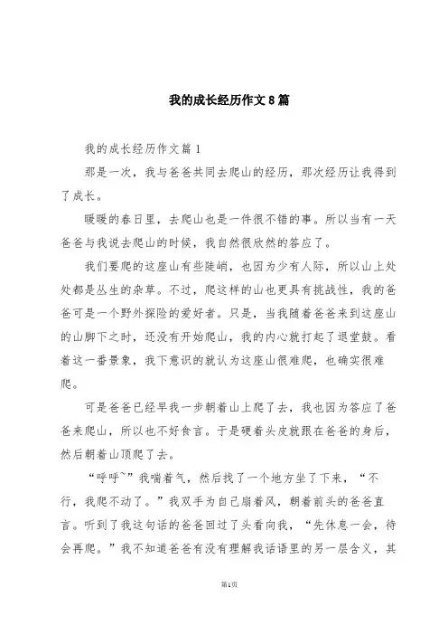 我的成长经历作文8篇