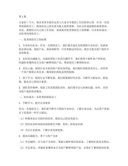 优秀保险员工发言稿(3篇)