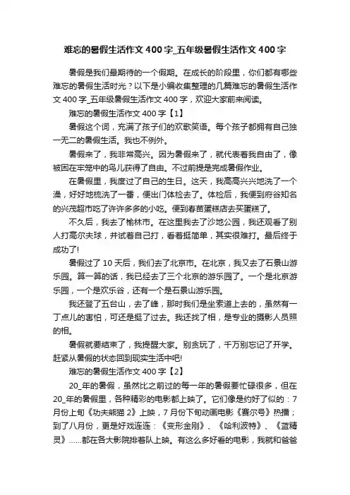 难忘的暑假生活作文400字_五年级暑假生活作文400字