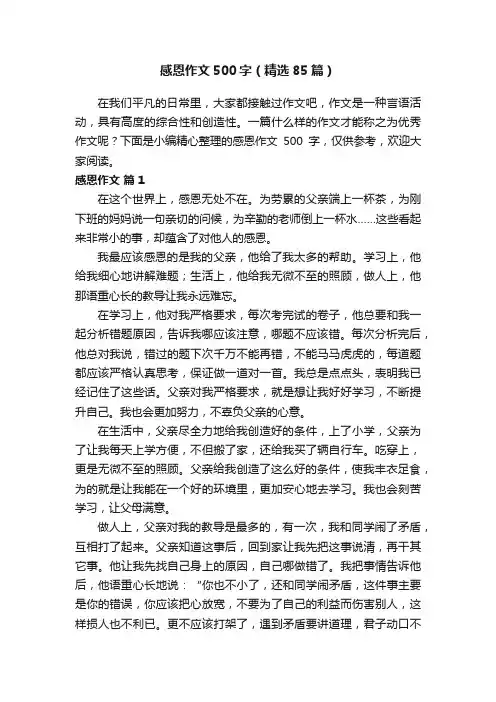 感恩作文500字（精选85篇）