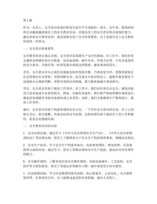 员工安全教育培训体会(2篇)