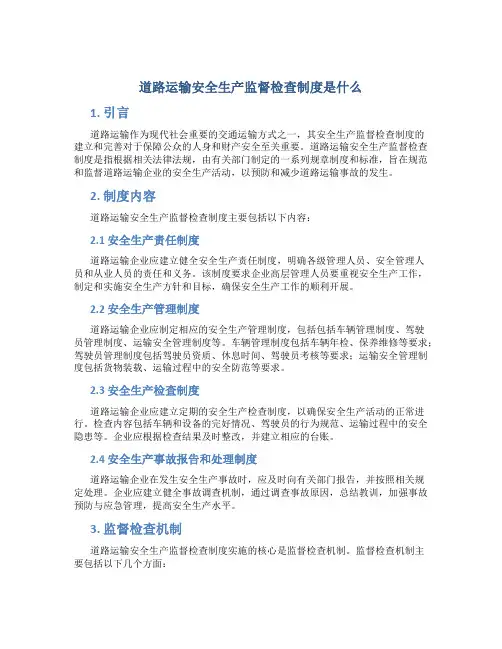 道路运输安全生产监督检查制度是什么