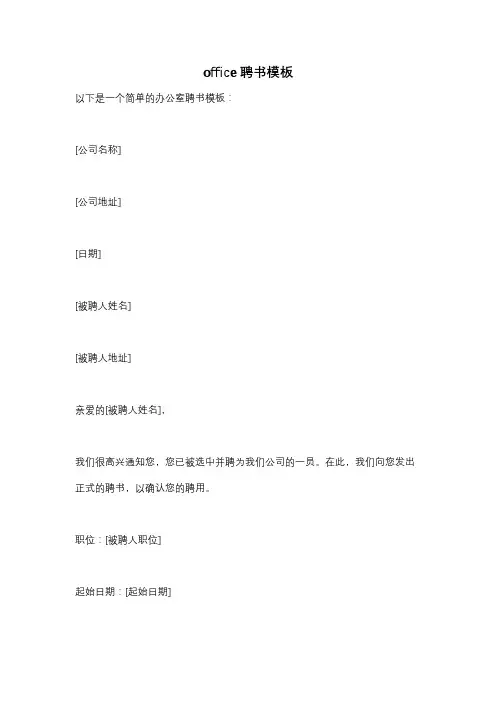 office聘书模板