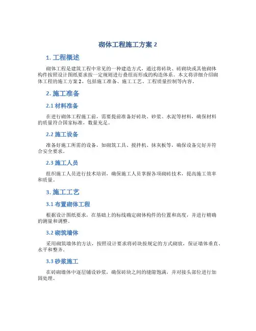 砌体工程施工方案2