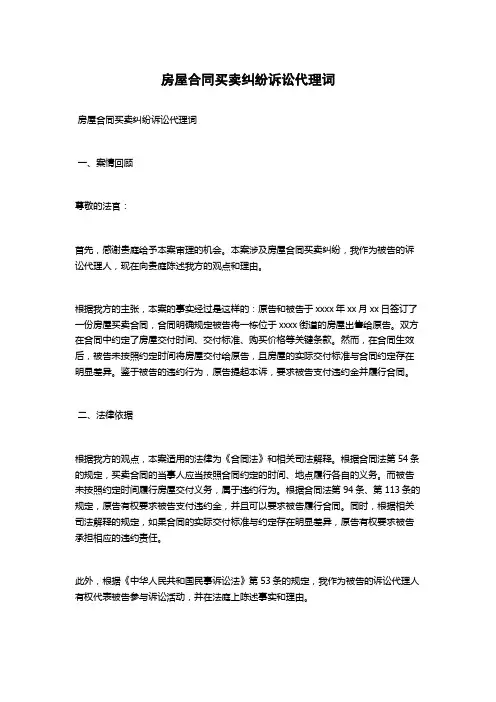 房屋合同买卖纠纷诉讼代理词