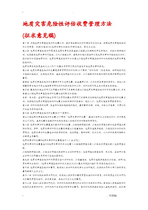 地质灾害评估收费标准资料