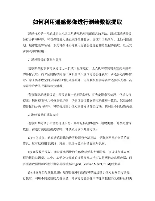 如何利用遥感影像进行测绘数据提取
