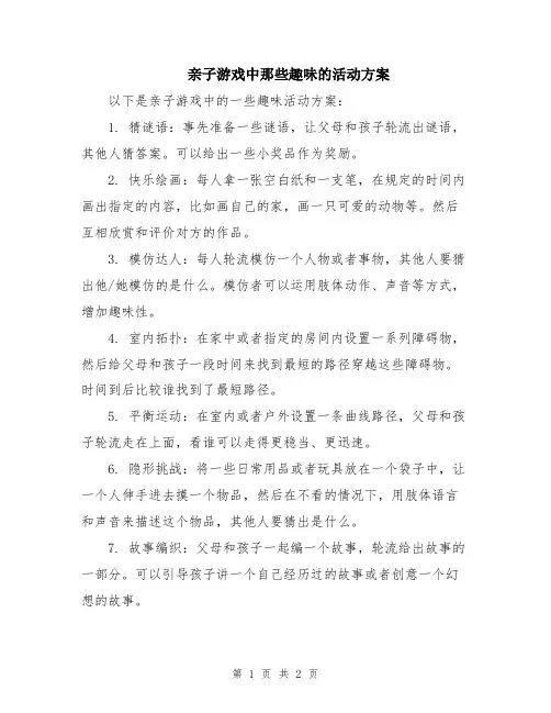 亲子游戏中那些趣味的活动方案