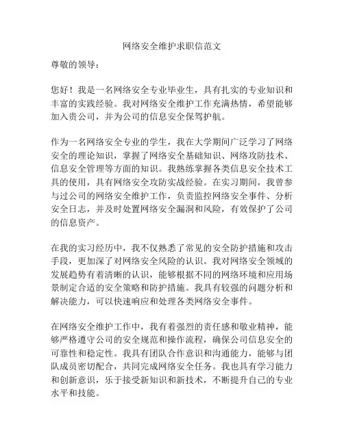 网络安全维护求职信范文