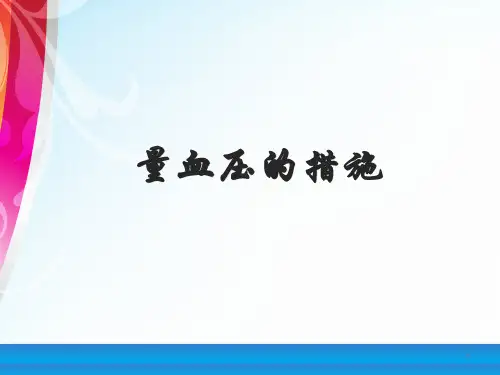 测量血压的正确方法培训课件