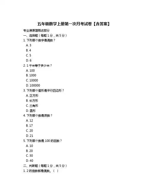五年级数学上册第一次月考试卷【含答案】