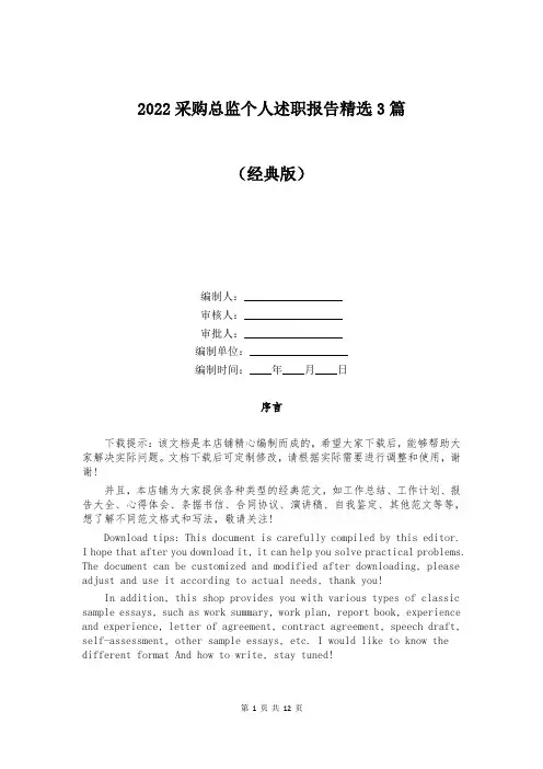 2022采购总监个人述职报告精选3篇