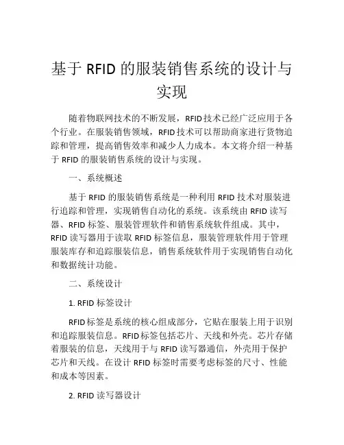 基于RFID的服装销售系统的设计与实现