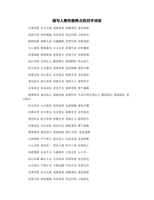 描写人物性格特点的四字词语