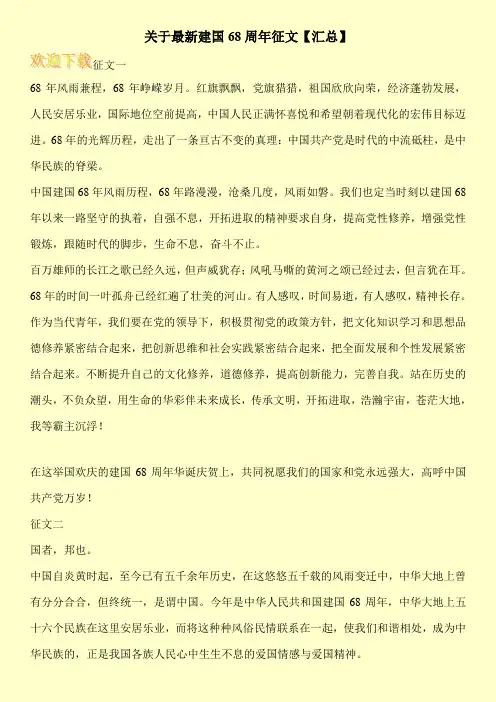 关于最新建国68周年征文【汇总】