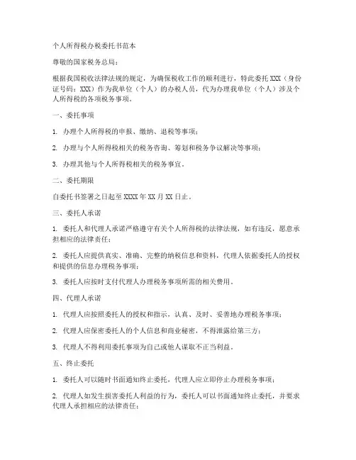 个人所得税办税委托书范本