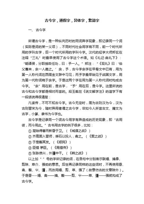古今字，通假字，异体字，繁简字