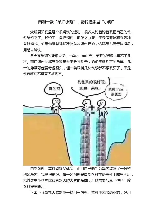 自制一款“羊油小药”，野钓通杀型“小药”