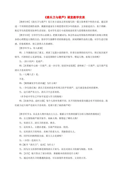 九年级语文上册第二单元第8课《清兵卫与葫芦》课堂教学实录语文版