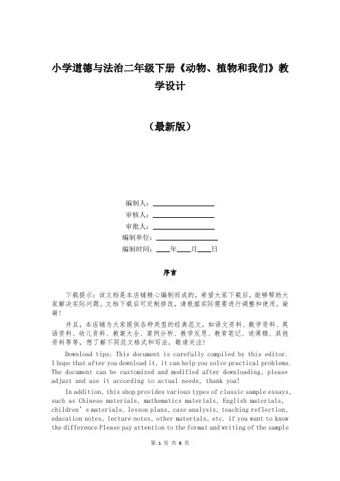 小学道德与法治二年级下册《动物、植物和我们》教学设计