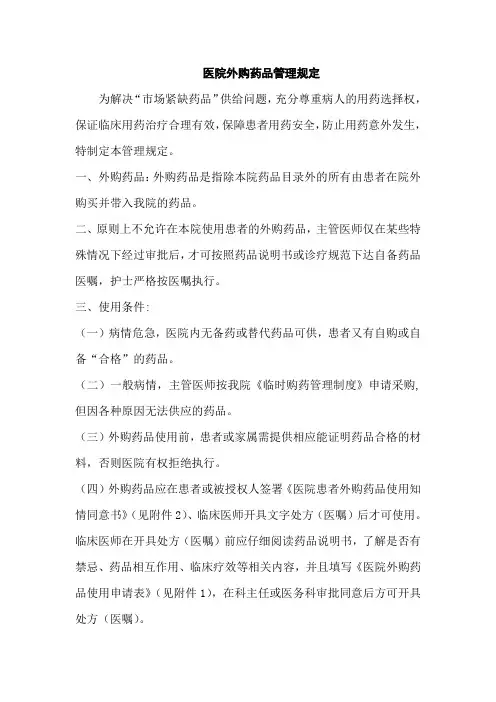 医院外购药品管理规定