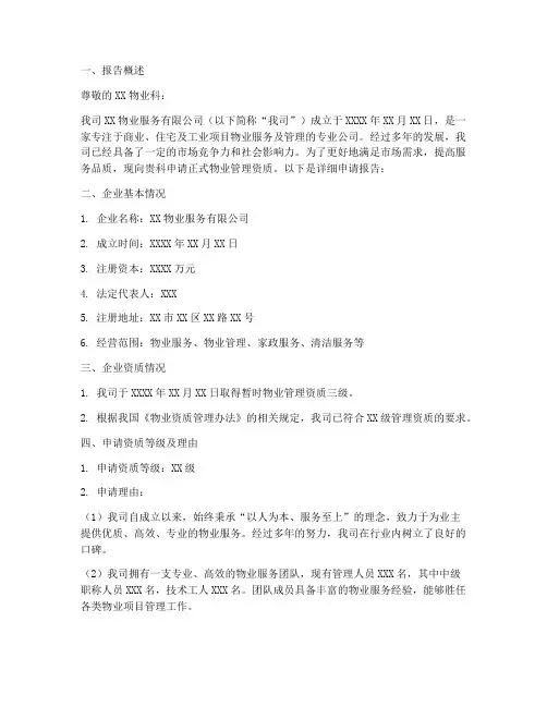 物业服务企业申请报告