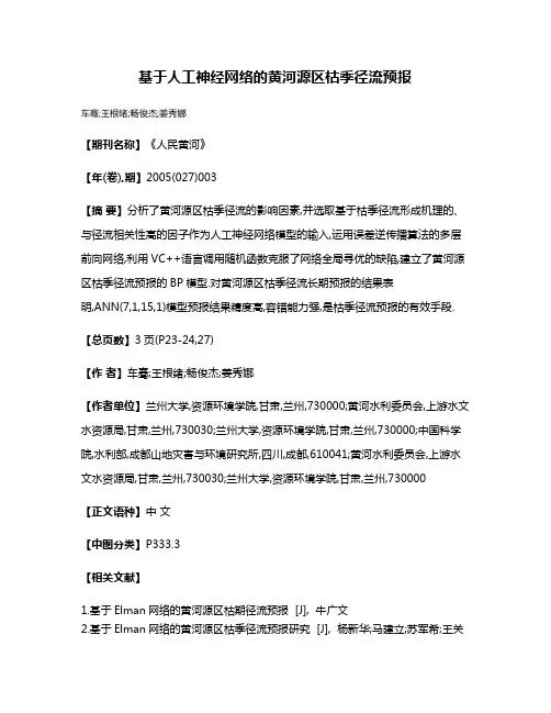 基于人工神经网络的黄河源区枯季径流预报