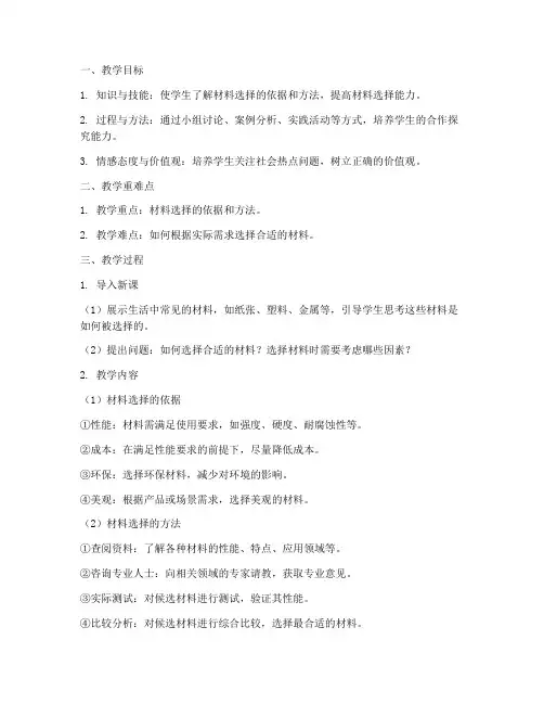 材料选择优秀教案模板范文