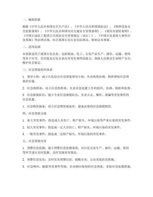 石化综合应急预案