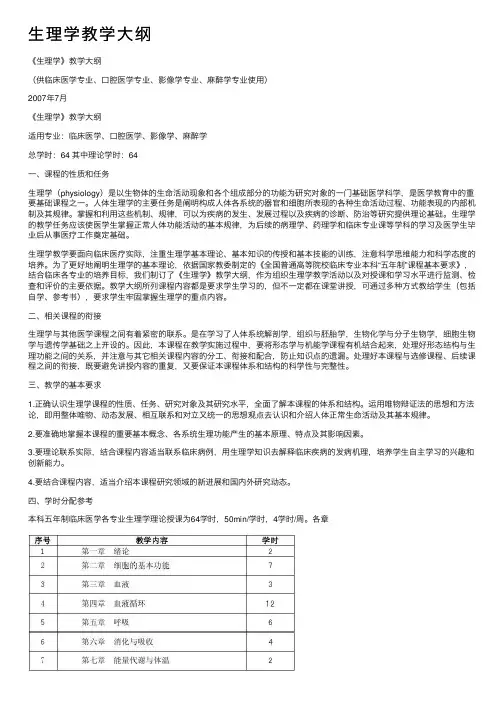 生理学教学大纲