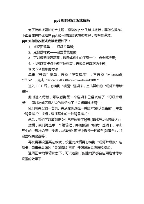 ppt如何修改版式底板