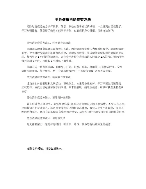 男性健康消除疲劳方法