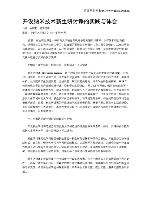 开设纳米技术新生研讨课的实践与体会