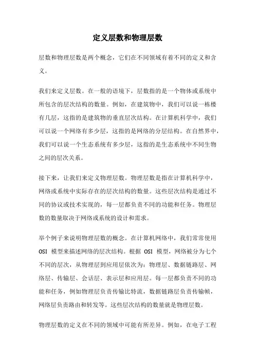 定义层数和物理层数