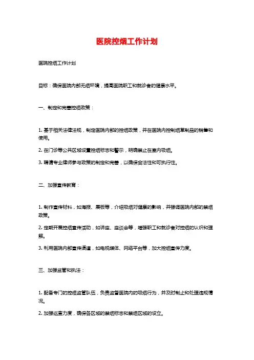 医院控烟工作计划