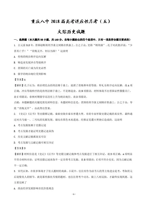 2018届重庆八中高考适应性月考(五)文综历史试题(解析版)