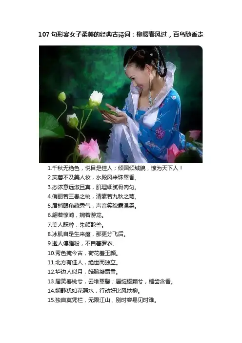 107句形容女子柔美的经典古诗词：柳腰春风过，百鸟随香走