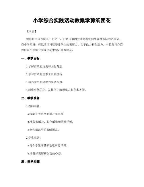 小学综合实践活动教案学剪纸团花