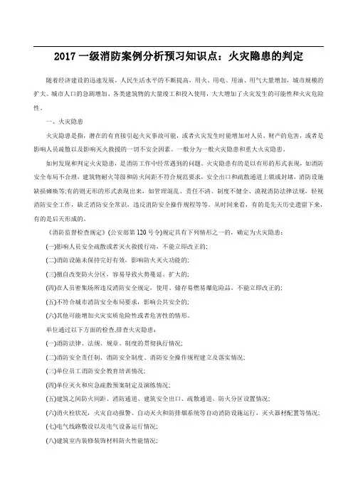 2017一级消防案例分析预习知识点：火灾隐患的判定