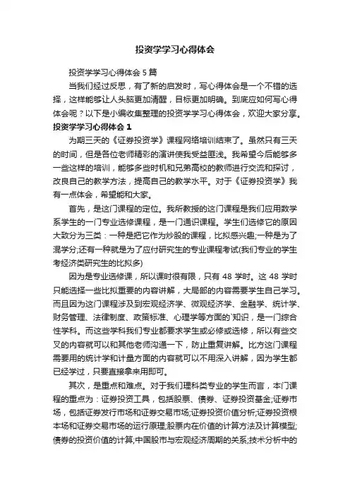 投资学学习心得体会5篇