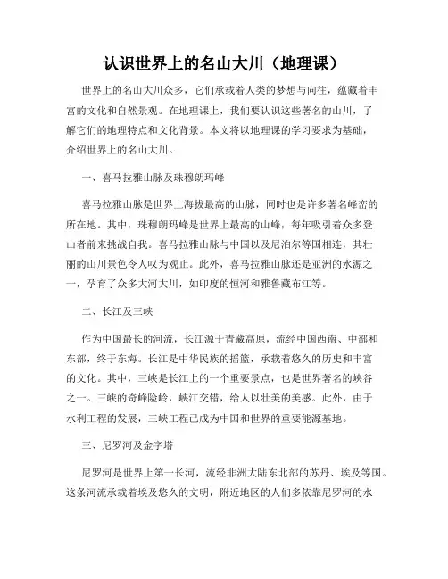 认识世界上的名山大川(地理课)