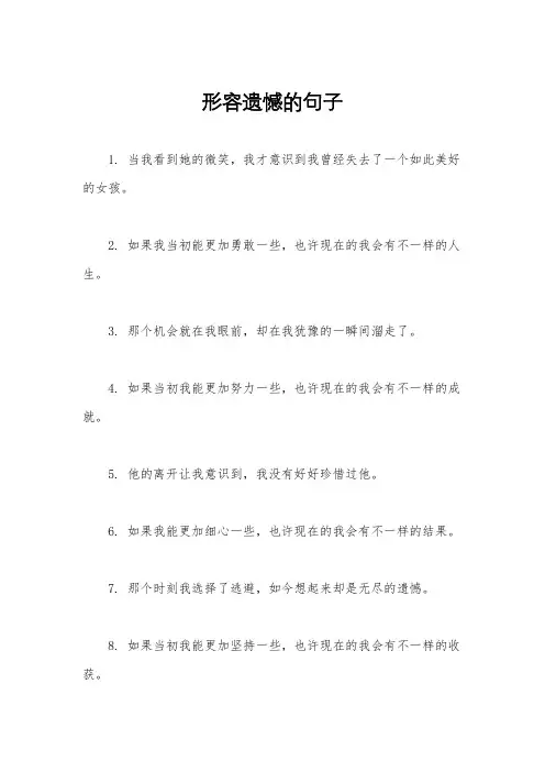 形容遗憾的句子