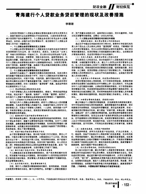 青海建行个人贷款业务贷后管理的现状及改善措施