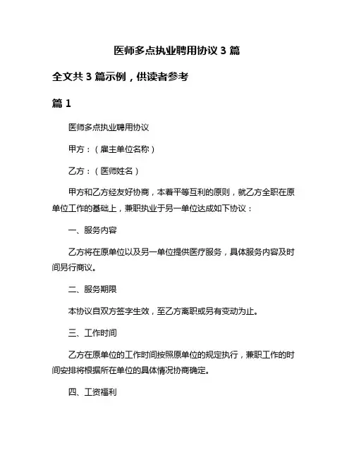 医师多点执业聘用协议3篇