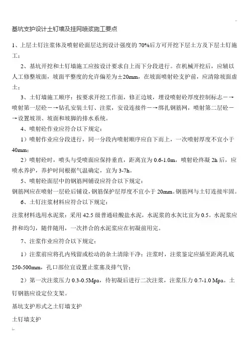 基坑支护设计土钉墙及挂网喷浆施工要点