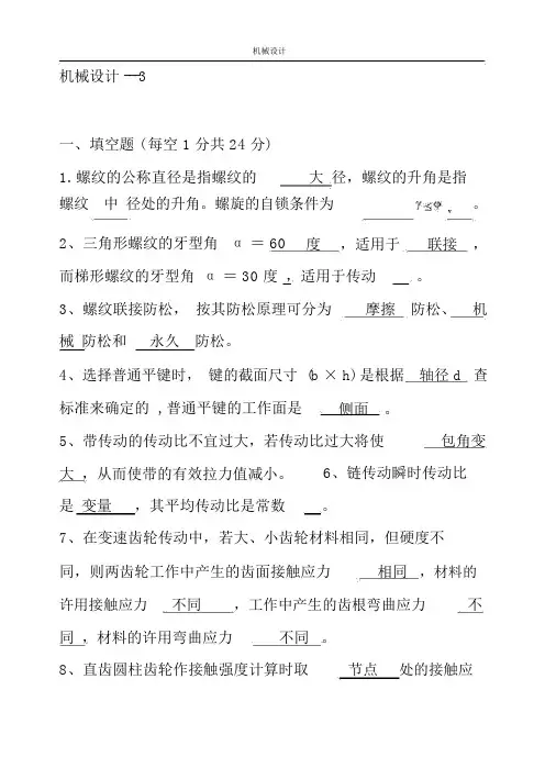 机械设计题库(含答案)---3